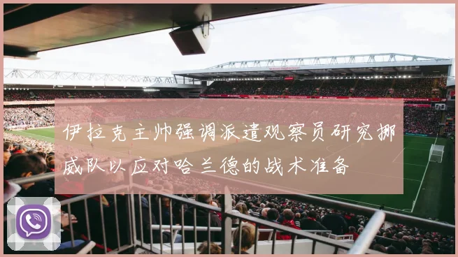 伊拉克主帅强调派遣观察员研究挪威队以应对哈兰德的战术准备