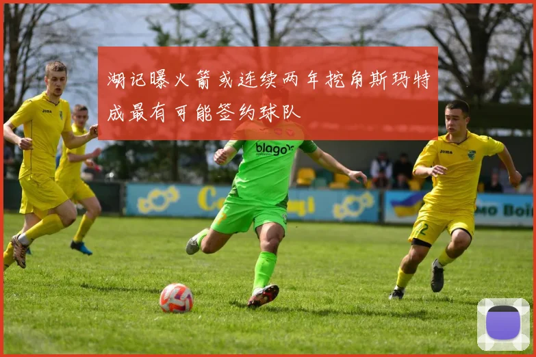 湖记曝火箭或连续两年挖角斯玛特成最有可能签约球队