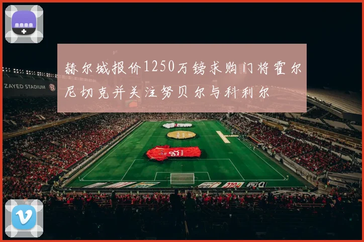 赫尔城报价1250万镑求购门将霍尔尼切克并关注努贝尔与科利尔