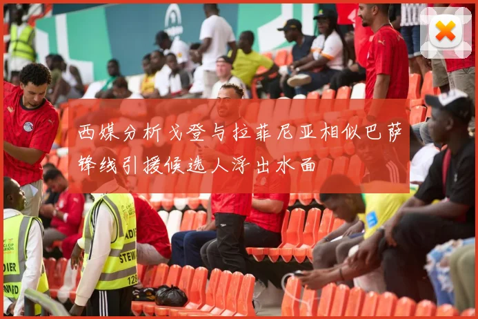 西媒分析戈登与拉菲尼亚相似巴萨锋线引援候选人浮出水面