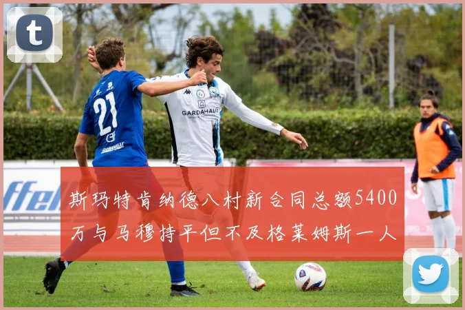 斯玛特肯纳德八村新合同总额5400万与马穆持平但不及格莱姆斯一人
