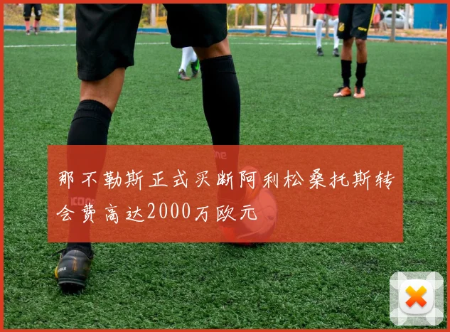 那不勒斯正式买断阿利松桑托斯转会费高达2000万欧元
