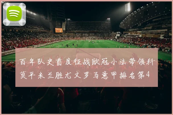 百年队史首度征战欧冠小法带领科莫平米兰胜尤文罗马意甲排名第4